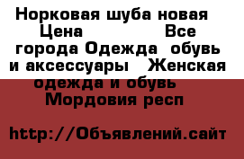 Норковая шуба новая › Цена ­ 100 000 - Все города Одежда, обувь и аксессуары » Женская одежда и обувь   . Мордовия респ.